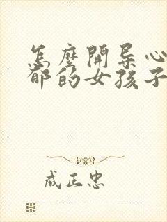 怎么开导心理抑郁的女孩子