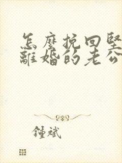 怎么挽回坚持要离婚的老公封面