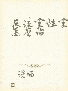 反流食性食管炎怎么治封面