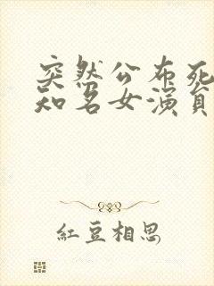 突然公布死讯,知名女演员已在昨日去世封面