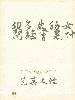 30多岁的女人闭经会是什么原因