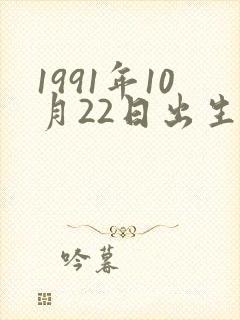 1991年10月22日出生的命运封面