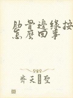 肋骨边缘按压疼怎么回事封面