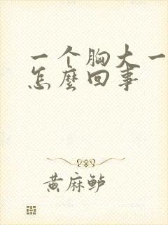 一个胸大一胸小怎么回事