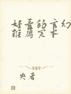 好看的玄幻小说推荐完本