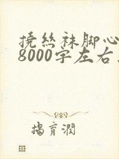 挠丝袜脚心作文8000字左右怎么写