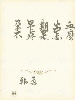 孕早期出血肚子不疼是怎么回事