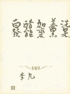 白醋加姜洗头白发能变黑是真的吗