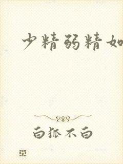 少精弱精如何治