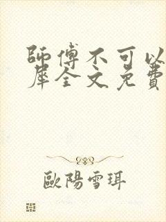 师傅不可以洛灵犀全文免费笔趣阁