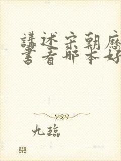 讲述宋朝历史的书看哪本好