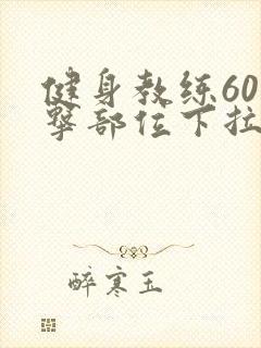 健身教练60攻击部位下拉完整版封面