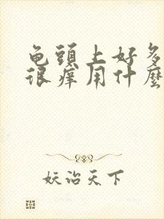 龟头上好多红点很痒用什么药