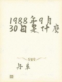 1988年9月30日是什么命