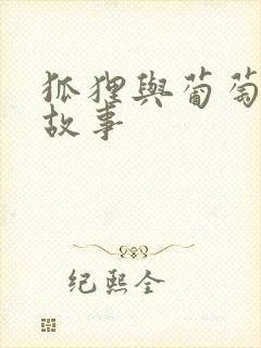 狐狸与葡萄寓言故事封面