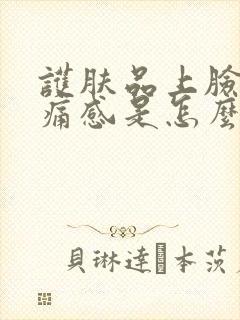 护肤品上脸有刺痛感是怎么回事