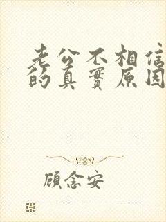 老公不相信老婆的真实原因是什么