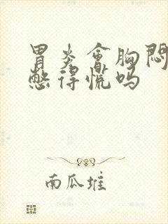 胃炎会胸闷气短憋得慌吗