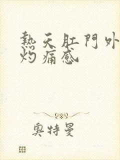 热天肛门外围有灼痛感封面