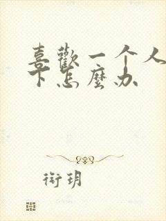 喜欢一个人放不下怎么办封面