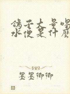 鸽子大量喝水拉水便是什么病封面