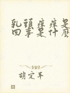 乳头痒痒是怎么回事是什么原因