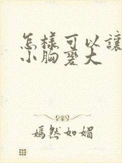 怎样可以让天生小胸变大