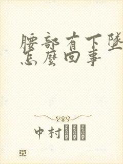 腰部有下坠感是怎么回事