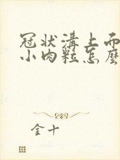 冠状沟上面长个小肉粒怎么办