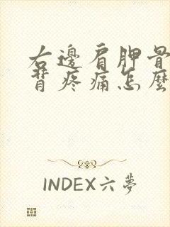 右边肩胛骨处后背疼痛怎么办