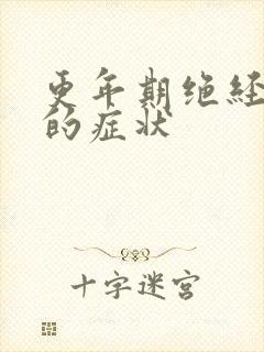 更年期绝经前后的症状