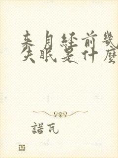 来月经前几天会失眠是什么原因