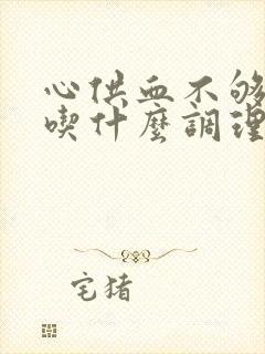 心供血不够不好吃什么调理一下