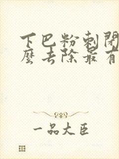 下巴粉刺闭口怎么去除最有效