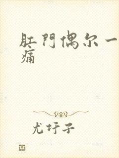 肛门偶尔一阵刺痛