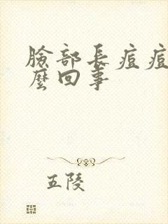 脸部长痘痘的怎么回事