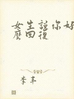 女生说你好烦怎么回复封面