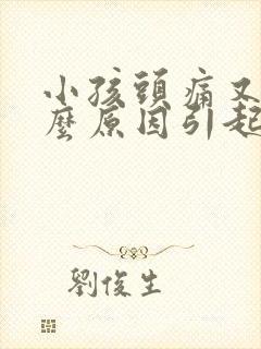 小孩头痛又吐什么原因引起的封面