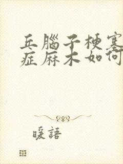 丘脑子梗塞后遗症麻木如何缓解