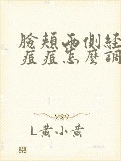 脸颊两侧经常长痘痘怎么调理