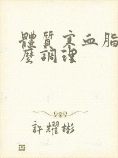 体质寒血脂稠怎么调理