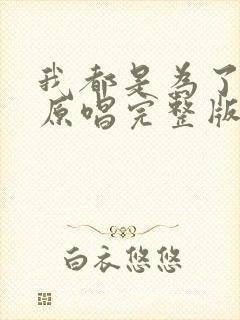 我都是为了你好原唱完整版歌词