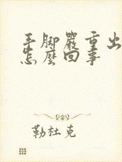 手脚严重出汗是怎么回事