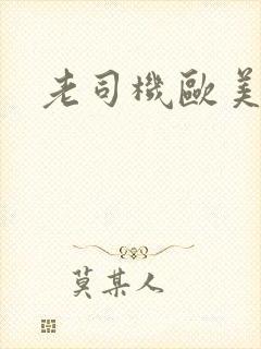 老司机欧美激情