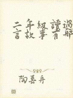 二年级读过的寓言故事有哪些封面