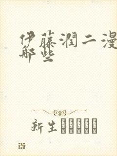 伊藤润二漫画有哪些封面