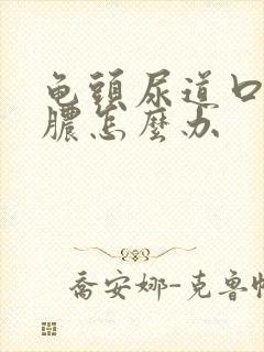 龟头尿道口有流脓怎么办