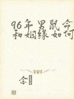 96年男鼠命运和姻缘如何