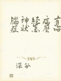 脑神经病有哪些症状怎么治