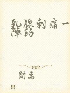 乳腺刺痛一阵一阵的